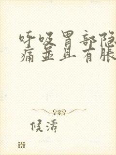 呼吸胃部隐隐作痛并且有胀气