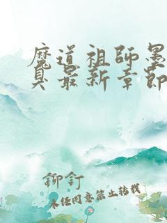 魔道祖师墨香铜臭最新章节