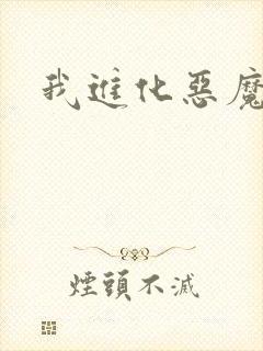 我进化恶魔免费