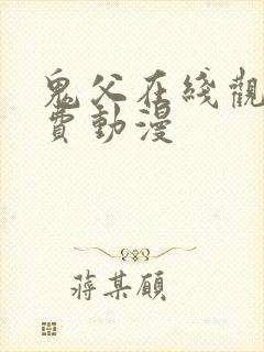 鬼父在线观看免费动漫