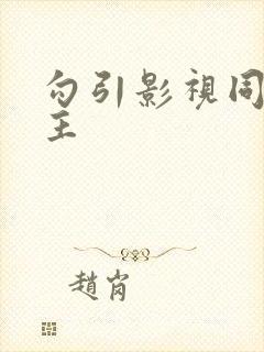 勾引影视同人男主