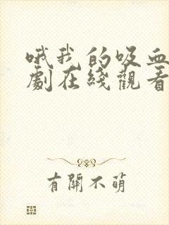 哦我的吸血鬼泰剧在线观看全集