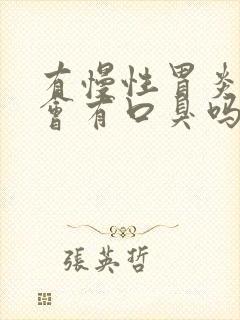 有慢性胃炎的人会有口臭吗