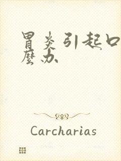 胃炎引起口臭怎么办