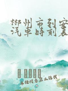 郴州市到安仁县汽车时刻表