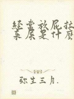 经常放屁拉不出来屎是什么原因