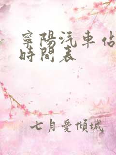 宁阳汽车站发车时间表