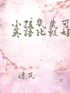 小孩几岁可以学英语比较好