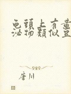 龟头上有黄色分泌物类似豆腐渣是什么原因