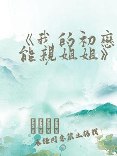 《我的初恋不可能亲姐姐》