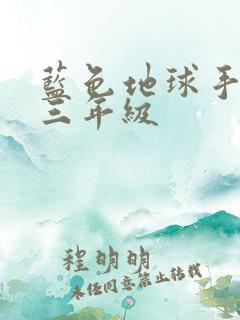 蓝色地球手抄报三年级