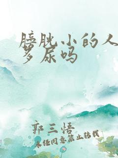 膀胱小的人容易多尿吗