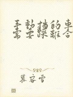 手动挡的车打火需要踩离合吗