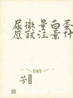 尿微量白蛋白高应该注意什么