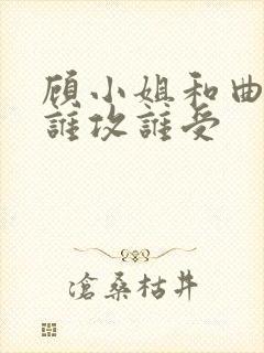 顾小姐和曲小姐谁攻谁受