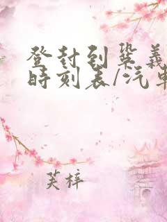 登封到巩义汽车时刻表/汽车票查询