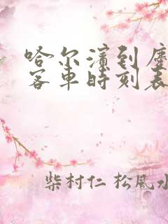 哈尔滨到庆安的客车时刻表最新时刻表