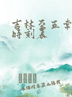 吉林至五常客车时刻表