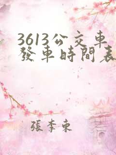 3613公交车发车时间表
