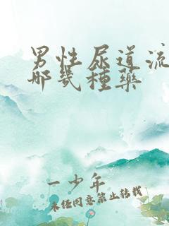 男性尿道流脓吃哪几种药