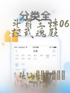 斗罗玉转06掌控武魂殿