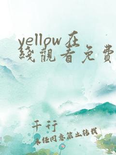 yellow在线观看免费观看高清
