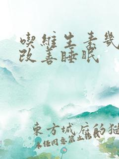 吃维生素几可以改善睡眠