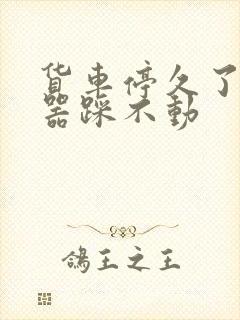 货车停久了离合器踩不动