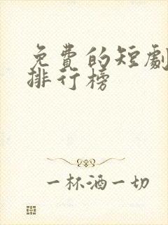 免费的短剧软件排行榜