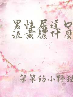 男性尿道口出现流黄脓什么原因