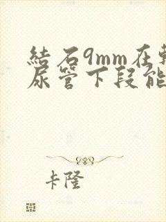 结石9mm在输尿管下段能自行排出吗