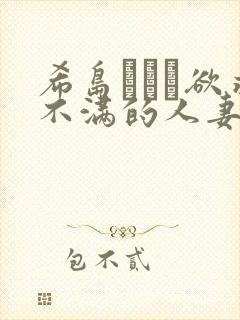 希岛あいり欲求不满的人妻