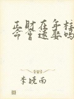 正财在年柱的男命会远娶吗