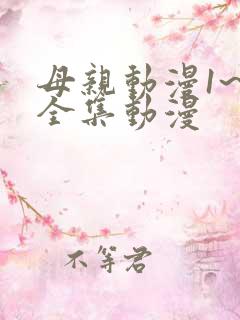 母亲动漫1~6全集动漫