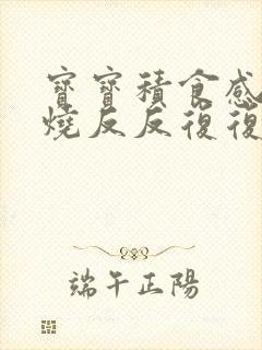 宝宝积食感冒发烧反反复复怎么办