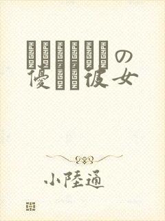 ヤンキーくんの优しい彼女