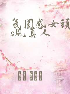 氛围感女头ins风真人