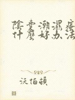 阴囊潮湿瘙痒有什么好办法