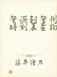 肇源到肇州客车时刻表查询