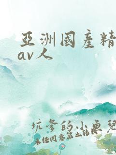 亚洲国产精品成av人