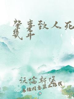 肇事致人死亡判几年