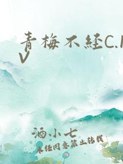 青梅不经C.1V