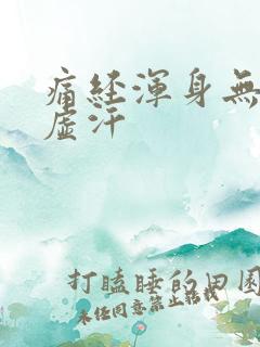 痛经浑身无力冒虚汗