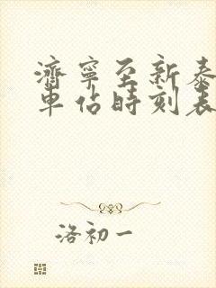 济宁至新泰的汽车站时刻表