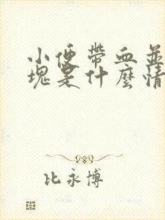 小便带血并有血块是什么情况