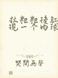 拉粑粑后肛门出现一个肉球