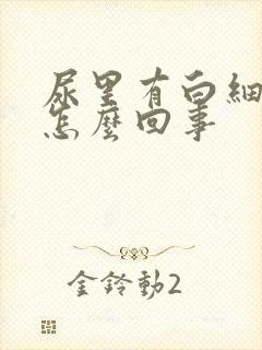 尿里有白细胞是怎么回事