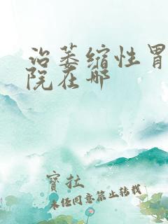 治萎缩性胃炎医院在哪