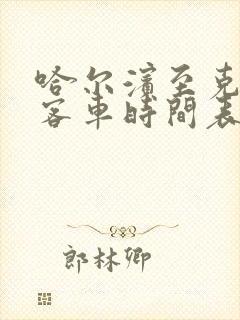 哈尔滨至克东县客车时间表