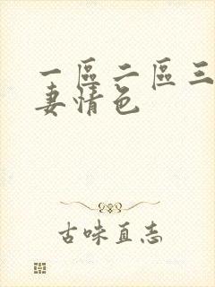 一区二区三区人妻情色